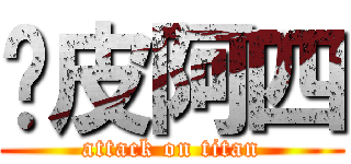 陈皮阿四 (attack on titan)