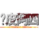 陈皮阿四 (attack on titan)