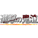 進撃の鬼泣 (The world is so dangerous)