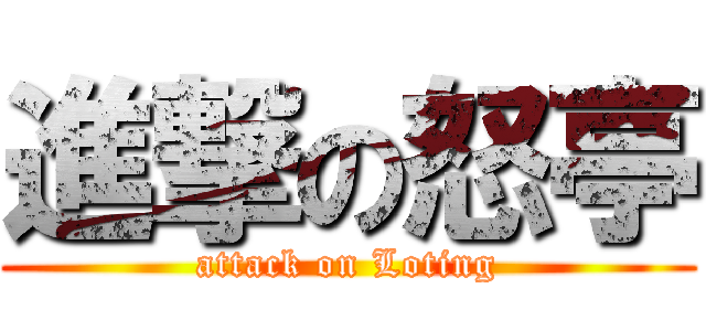 進撃の怒亭 (attack on Loting)
