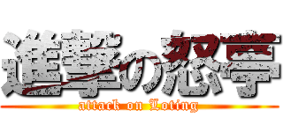 進撃の怒亭 (attack on Loting)