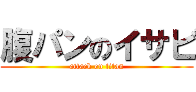 腹パンのイサビ (attack on titan)