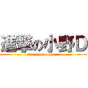 進撃の小野Ｄ (attack on onodera)