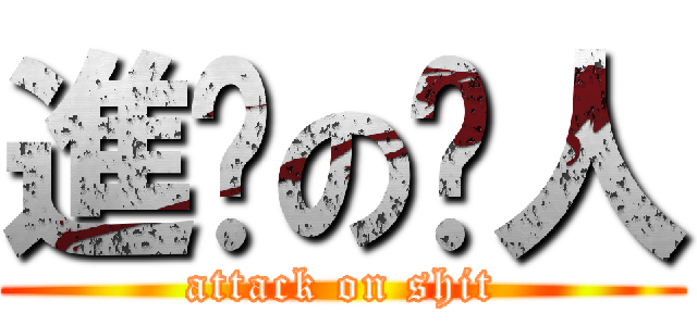 進擊の閪人 (attack on shit)