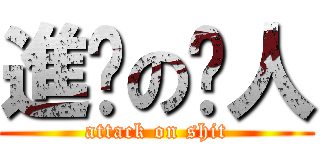 進擊の閪人 (attack on shit)