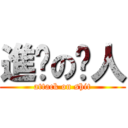 進擊の閪人 (attack on shit)