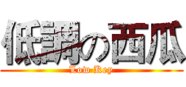 低調の西瓜 (Low Key)