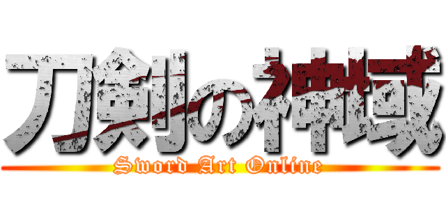 刀剣の神域 (Sword Art Online)