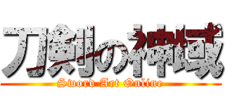 刀剣の神域 (Sword Art Online)