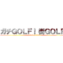 ガチＧＯＬＦ！ 街ＧＯＬＦ！ (attack on titan)