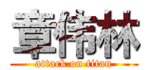 章伟林 (attack on titan)