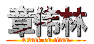 章伟林 (attack on titan)