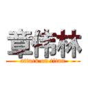 章伟林 (attack on titan)