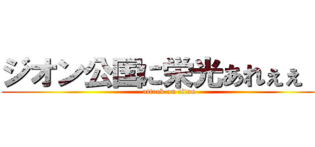 ジオン公国に栄光あれぇぇ！！ (attack on titan)