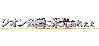 ジオン公国に栄光あれぇぇ！！ (attack on titan)