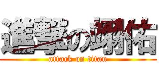 進撃の翊佑 (attack on titan)