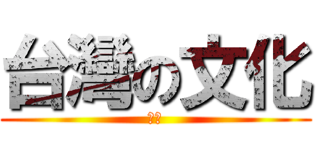 台灣の文化 (台灣)