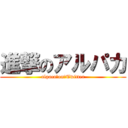 進撃のアルパカ (alpaca　on　Twitter)