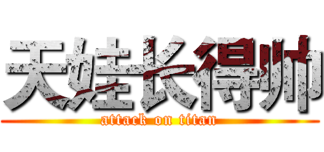 天娃长得帅 (attack on titan)
