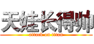 天娃长得帅 (attack on titan)