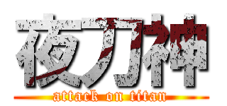 夜刀神 (attack on titan)