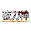 夜刀神 (attack on titan)