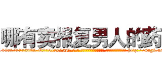 哪有卖报复男人的药 (哪有卖报复男人的药【电-186x2687x6963-Q278180069元-吉-药-业】我们做的是长期生意,靠的是老客户长期支持 http://sngk.net/fIySw4
)