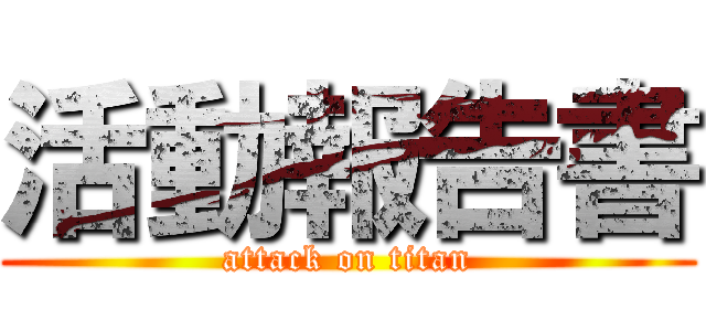 活動報告書 (attack on titan)