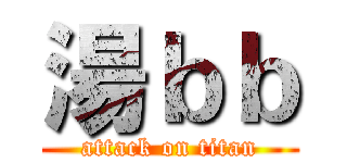 湯ｂｂ (attack on titan)