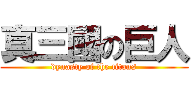 真三國の巨人 (dynasty of the titans)