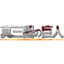 真三國の巨人 (dynasty of the titans)