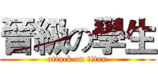 晉級の學生 (attack on titan)