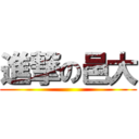 進撃の邑大 ()