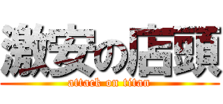 激安の店頭 (attack on titan)