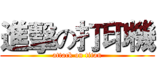 進擊の打印機 (attack on titan)