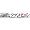 進撃のグァンヒョン (attack on titan)