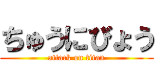 ちゅうにびょう (attack on titan)