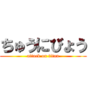 ちゅうにびょう (attack on titan)