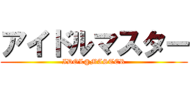 アイドルマスター (IDOL@MASTER)