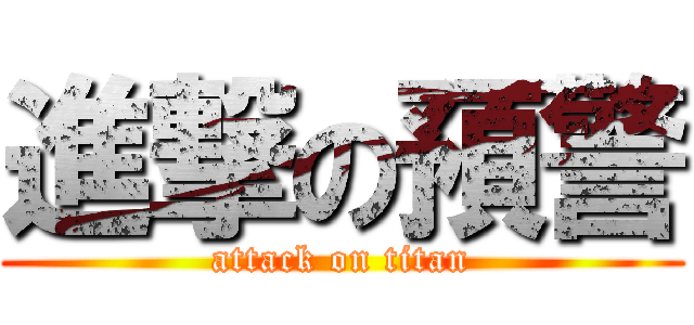進撃の預警 (attack on titan)