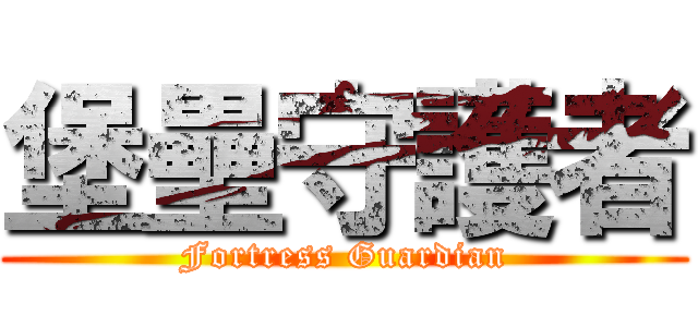 堡壘守護者 (Fortress Guardian)