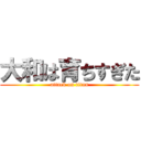 大和は育ちすぎた (attack on titan)