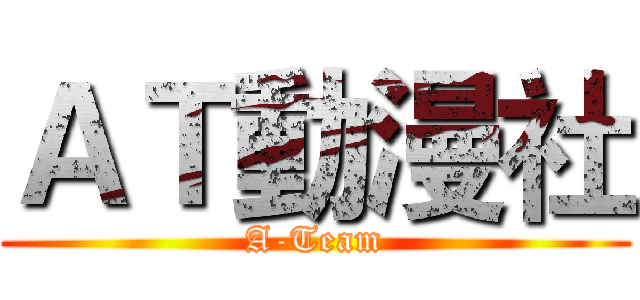 ＡＴ動漫社 (A-Team)