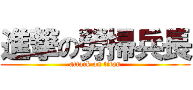 進撃の勞掃兵長 (attack on titan)