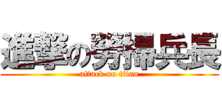 進撃の勞掃兵長 (attack on titan)