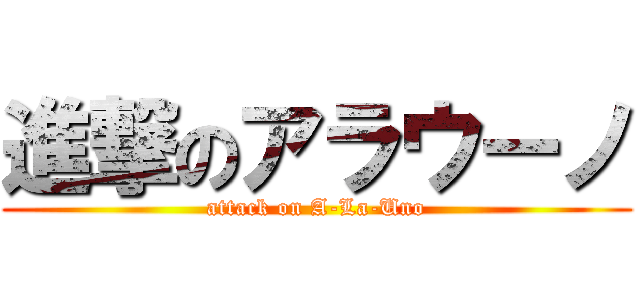 進撃のアラウーノ (attack on A-La-Uno)