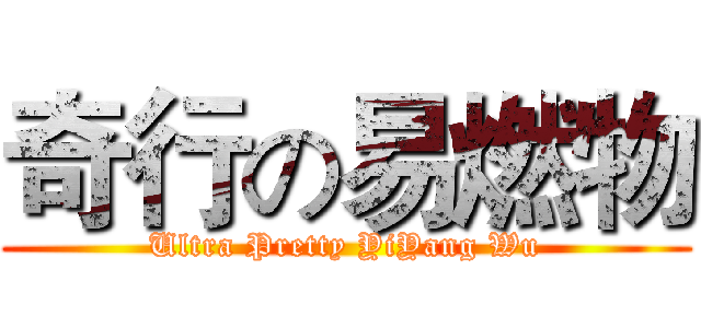 奇行の易燃物 (Ultra Pretty YiYang Wu)