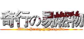 奇行の易燃物 (Ultra Pretty YiYang Wu)