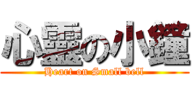 心靈の小鐘 (Heart on Small bell)