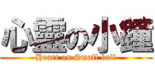 心靈の小鐘 (Heart on Small bell)